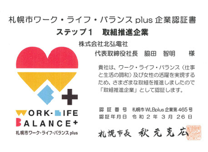 札幌市ワークライフバランスplus 企業認証書