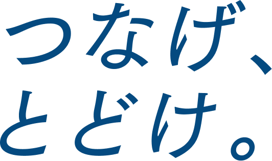 つなげ､とどけ。