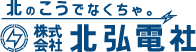 株式会社北弘電社