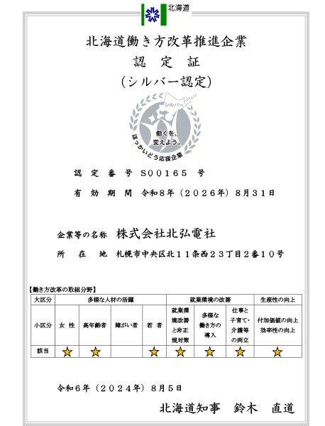 北海道働き方改革推進企業認定証