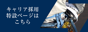 キャリア採用特設ページはこちら