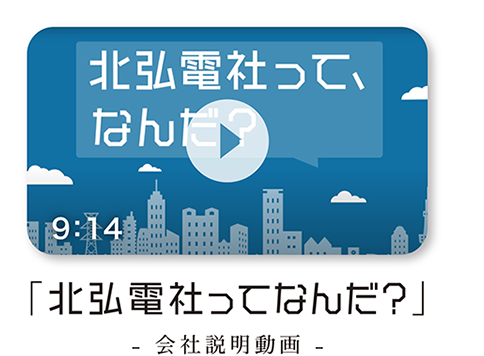 北弘電社ってなんだ？