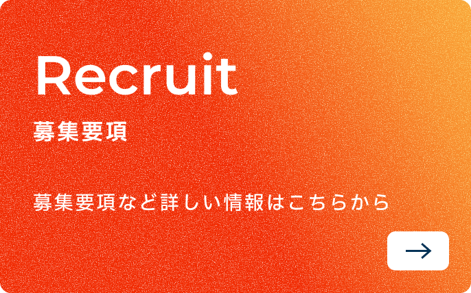 Recruit 募集要項 募集要項など詳しい情報はこちらから