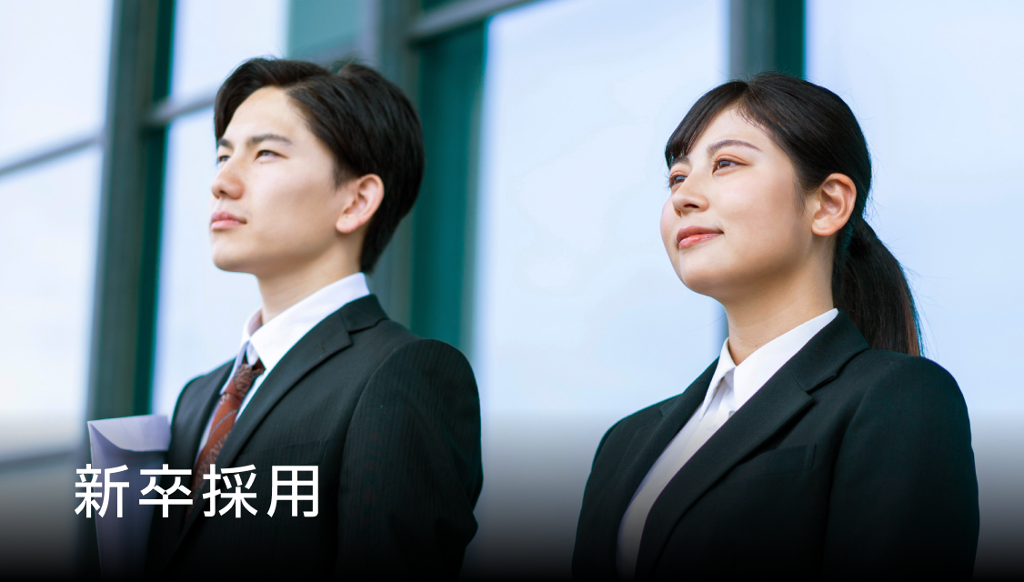 新卒採用